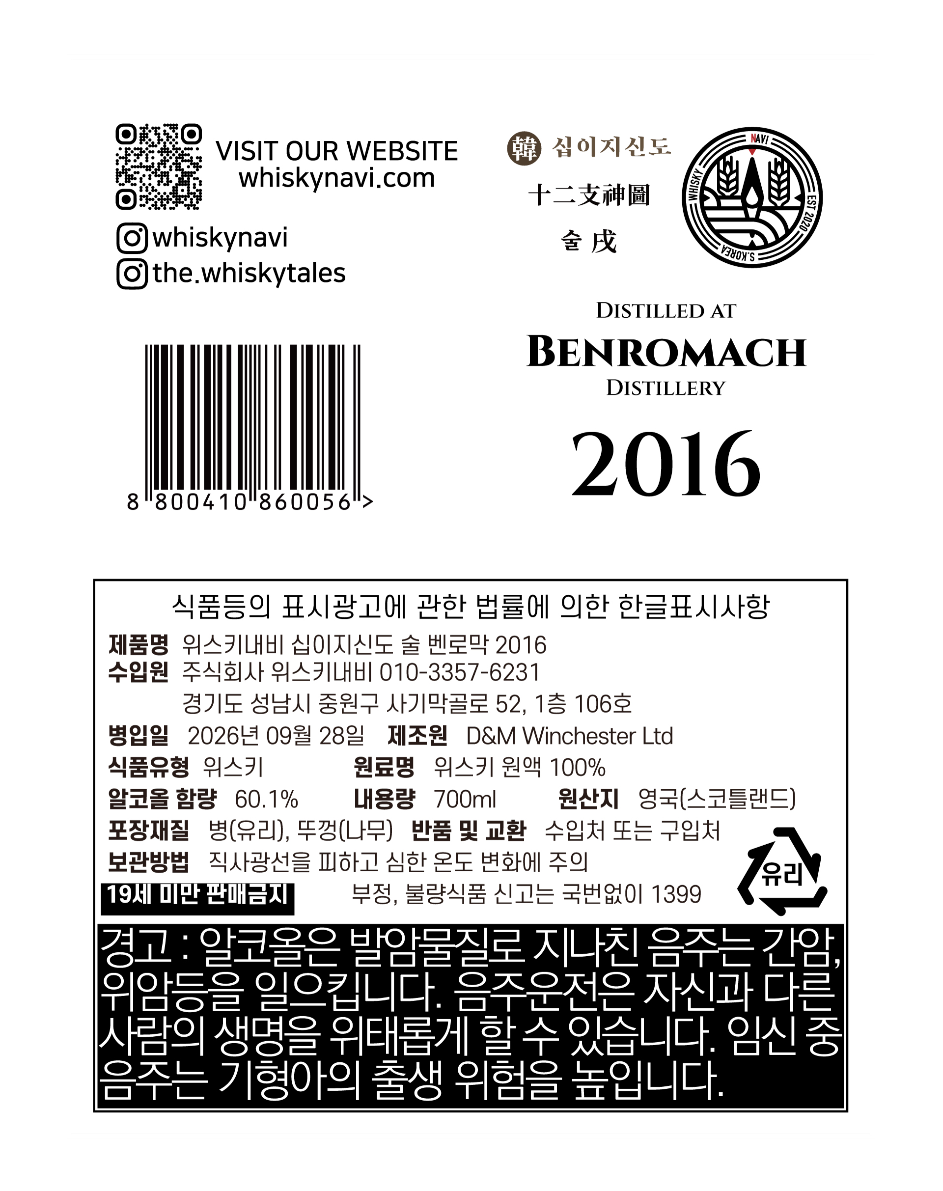 위스키내비 십이지신도 술 벤로막 2016 이미지 2