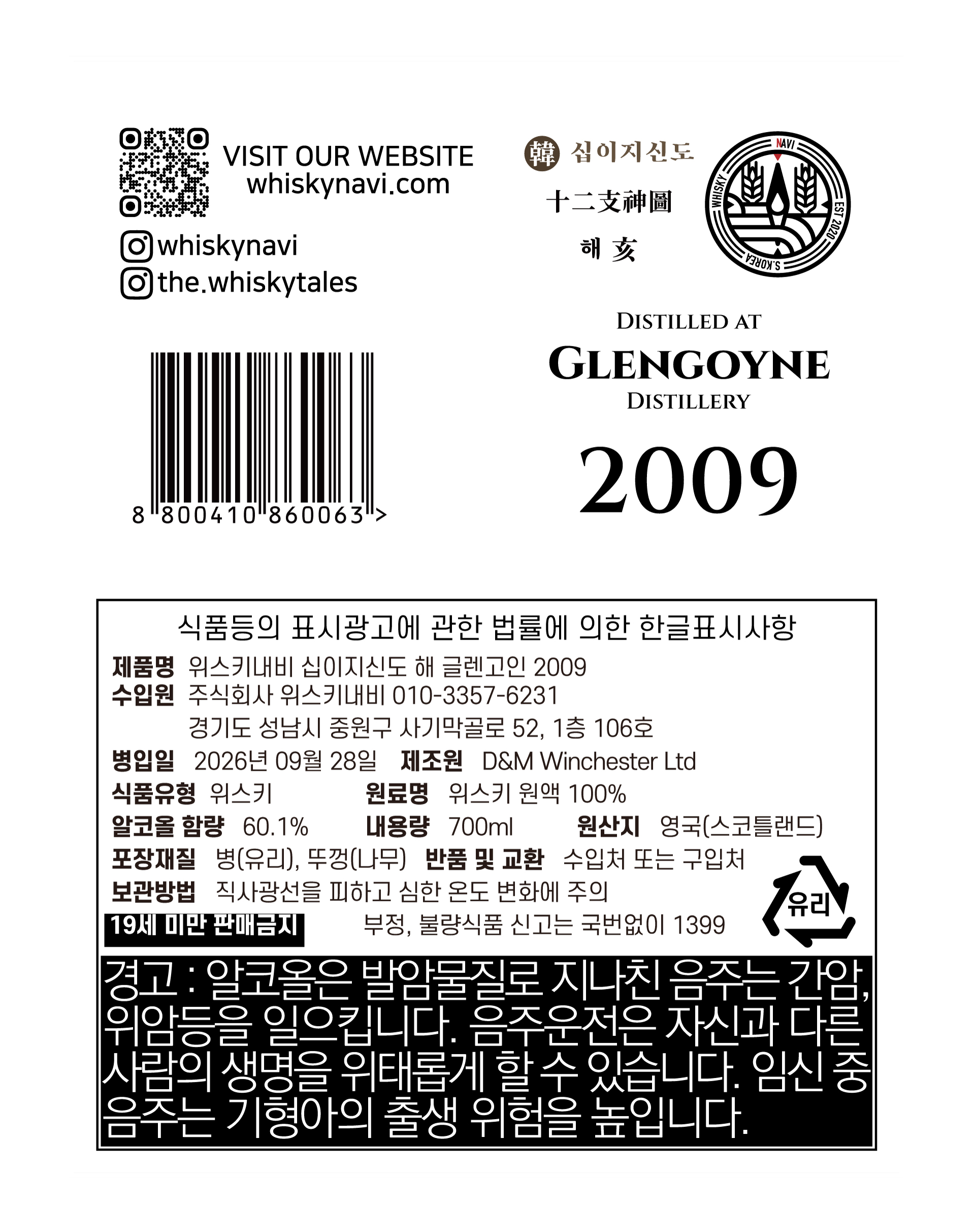 위스키내비 십이지신도 해 글렌고인 2009 이미지 2