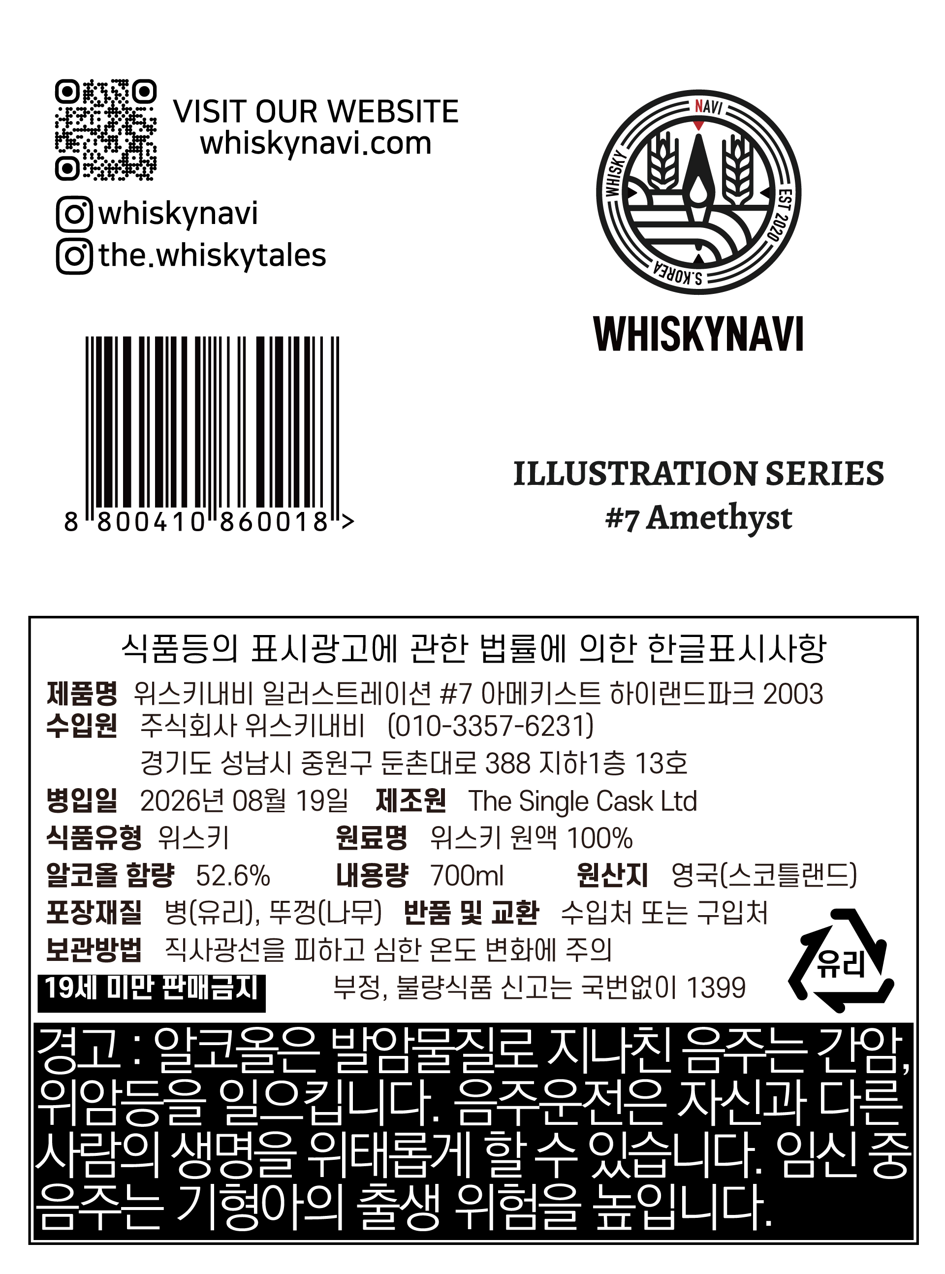 위스키내비 일러스트레이션#7 아메키스트 하이랜드파크 2003 이미지 2
